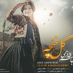 آهنگ لری گل غنچه جاسم خدارحمی