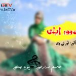 دانلود آهنگ لری دوور ایلی جاسم خدارحمی