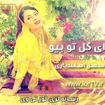 آهنگ لری ای گل تو بیو محسن اسفندیاری