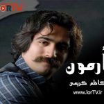 دانلود آهنگ لری ارمون کاظم کریمی