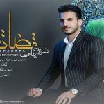 کاور قضاته شروین پناهی