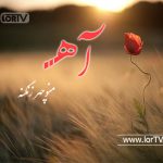 دانلود آهنگ لری آه منوچهر زنگنه