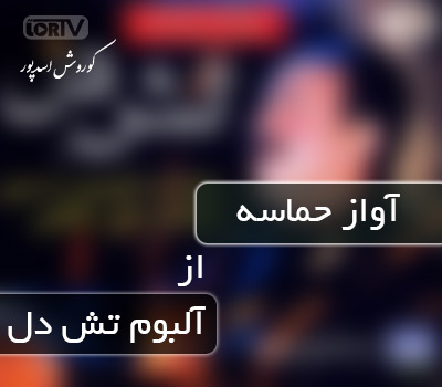 دانلود آهنگ آواز حماسه کوروش اسدپور