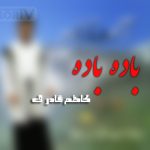 دانلود آهنگ لری باده باده کاظم قادری