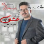 دانلود آهنگ لری بی وفا منوچهر زنگنه