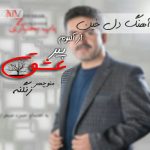 دانلود آهنگ لری دل خین منوچهر زنگنه