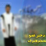 دانلود آهنگ لری دختر عمو کاظم قادری