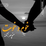 دانلود آهنگ لری خوم و خوت منوچهر زنگنه