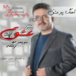 دانلود آهنگ لری پیر عشق منوچهر زنگنه