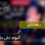 دانلود آهنگ لری ره دیر کوروش اسدپور