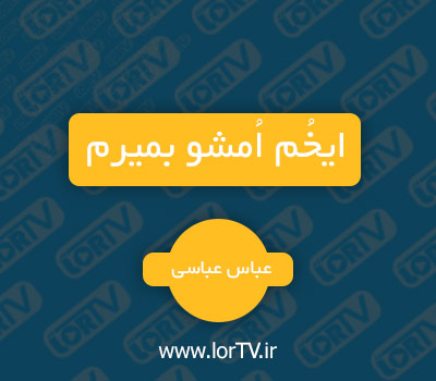 دانلود آهنگ لری ایخم امشو بمیرم از عباس عباسی