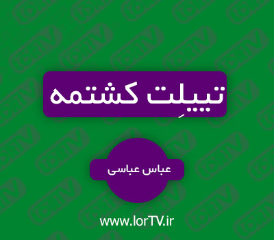 دانلود آهنگ لری تییلت کشتمه از عباس عباسی