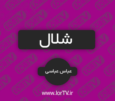 دانلود آهنگ لری شلال از عباس عباسی