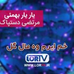 خم ایرم وه مال گل