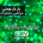 ریم نیسه بگم وت