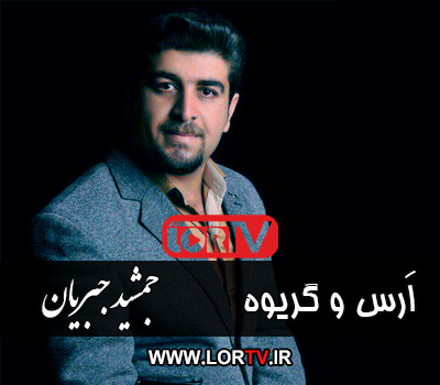 دانلود آهنگ ارس و گریوه از جمشید جبریان