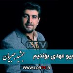 بیو عهدی بوندیم جمشید جبریان