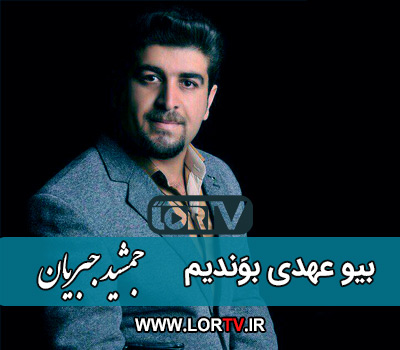 دانلود آهنگ بیو عهدی بوَندیم از جمشید جبریان