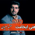 هنی ایخامت جمشید جبریان