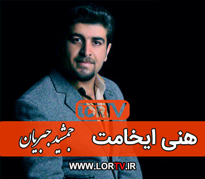 دانلود آهنگ هنی ایخامت از جمشید جبریان