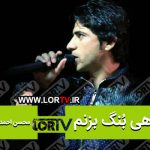 هی بُنگ بزنم محسن احمدی