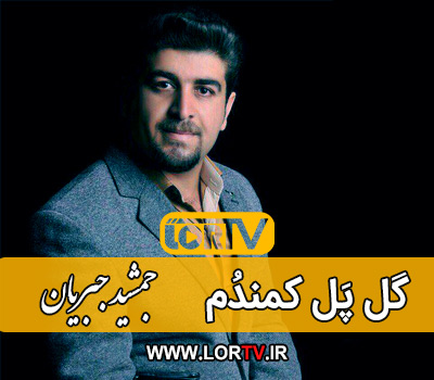 دانلود آهنگ گل پَل کمندُم از جمشید جبریان