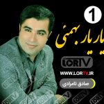 یار یار صادق تامرادی