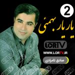 یار-یار صادق تامرادی