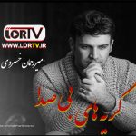 گریه های بی صدا امیر رحمان خسروی