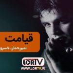 قیامت امیر رحمان خسروی