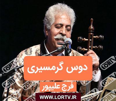 دانلود آهنگ دوس گرمسیری از فرج علیپور (مینجایی)