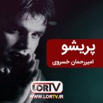 پریشو امیر رحمان خسروی