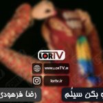 لری تو بکن سیلم رضا فرهودی