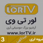 شروه لری عبدالهی