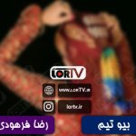 لری بیو تیم رضا فرهودی