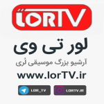 اهنگ لری