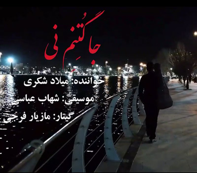 دانلود آهنگ لری جا گتنم نی از میلاد شکری (مینجایی)