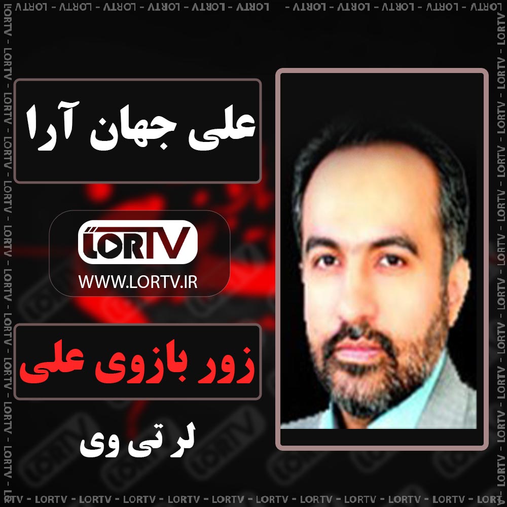 دانلود نوحه لری زور بازوی علی از علی جهان آرا (مینجایی)