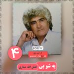 آهنگ لری یه شو بی فضل الله صفاری