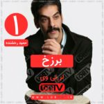 آهنگ غمگین لری برزخ از حمید رخشنده