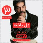 دانلود آهنگ عاشقانه لری دلباخته از حمید رخشنده