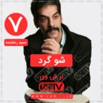 آهنگ لری حمید رخشنده شوگرد