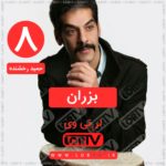 حمید رخشنده بزران لری