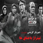 تیتراژ فیلم سینمایی لری باجناق ها