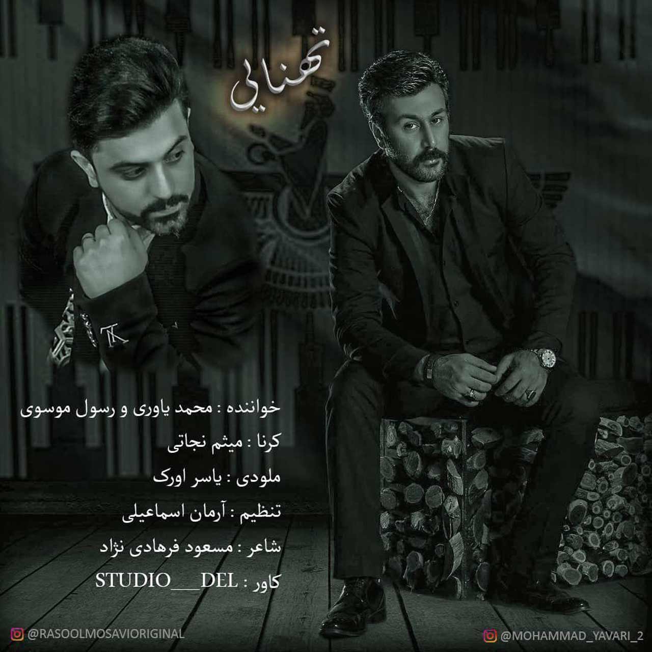 دانلود آهنگ لری تهنایی از رسول موسوی و محمد یاوری