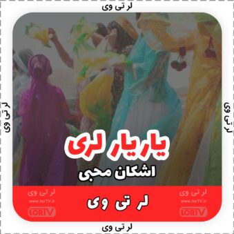 یاریار و دکلمه لری از اشکان محبی