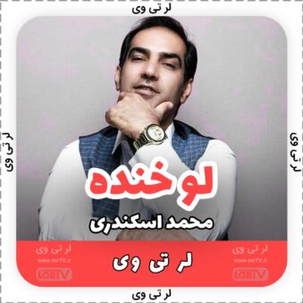 لو خنده از محمد اسکندری